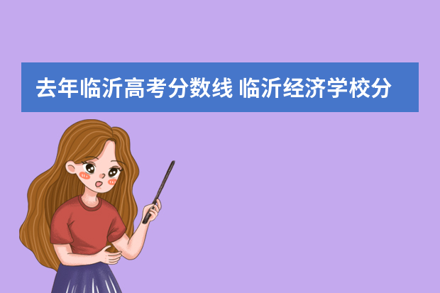 去年临沂高考分数线 临沂经济学校分数线多少